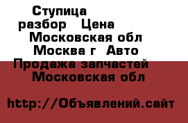 Ступица Ford Transit разбор › Цена ­ 1 000 - Московская обл., Москва г. Авто » Продажа запчастей   . Московская обл.
